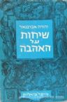 Sichos Shel Ahavah (Hebrew)
